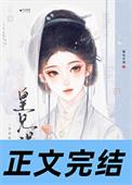 皇兄太宠我了怎么办飞鱼