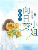 你好向日葵绘本