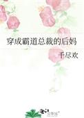 穿成霸道总裁的后妈作者千尽欢