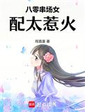 八零串场女配太惹火书海阁