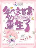 年代文首富的恶女娇妻重生了全文免