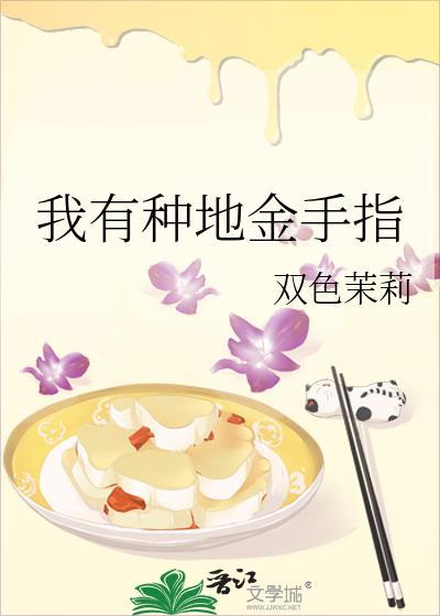 种田有金手指的