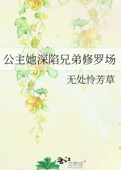 公主她深陷兄弟修罗场百度
