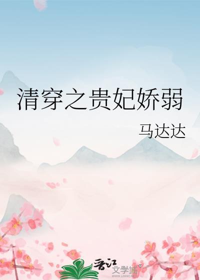 清穿之贵妃(快穿)梅若苦寒