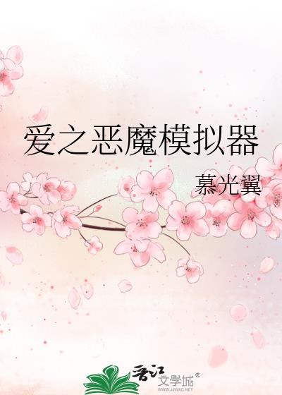 爱之恶魔模拟器最新章节免费阅读