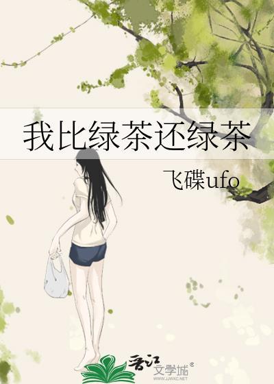 我比绿茶还绿茶 飞碟ufo