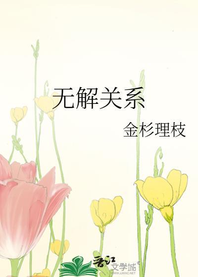 无解关系是什么意思