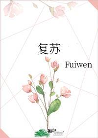 复甦