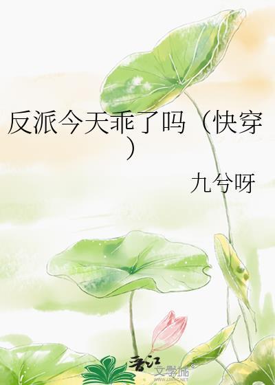 反派今天乖了吗(快穿)作者九兮呀