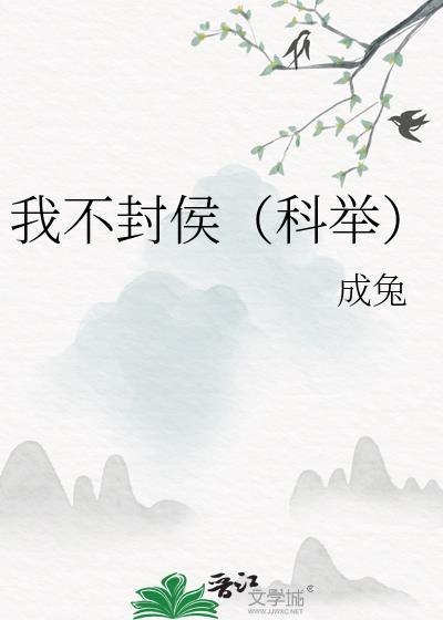 我不封神