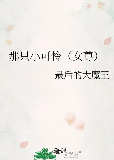穿越女尊之拯救小可怜免费