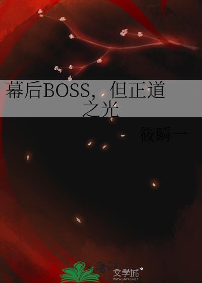 幕后boss什么意思