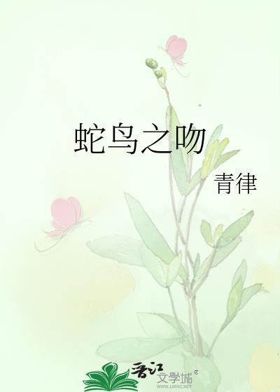 蛇吻讲的是什么故事