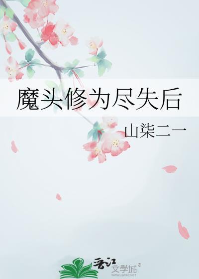 魔头修为尽失后TXT