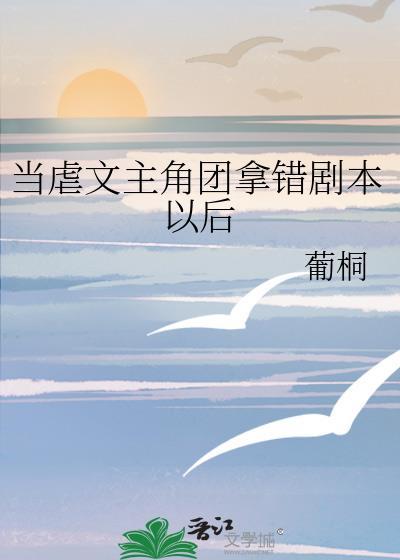 当虐文作者遇到了甜文作者