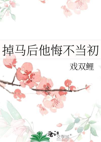 掉马后他悔不当初戏双鲤
