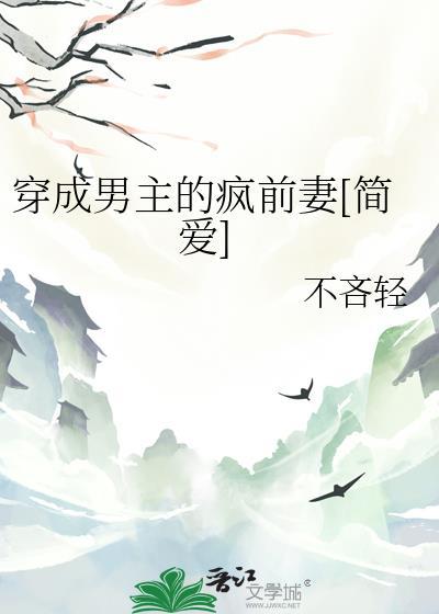 穿成男主的前妻怎么破穿书