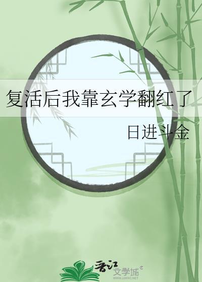 复活后我靠玄学翻红了日进斗金117章