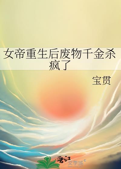 女帝重生后废物千金杀疯了免费阅读