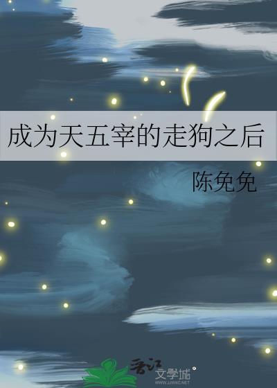 成为天五宰的走狗之后TXT