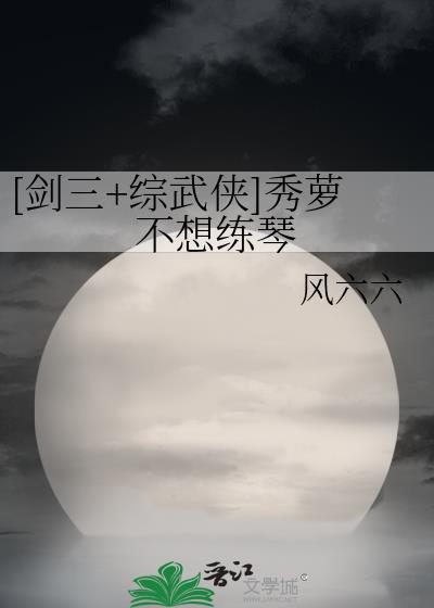 [剑三综武侠