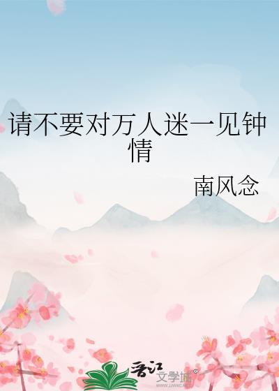 万人迷女主控一见钟情