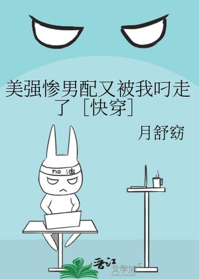 美强惨男配拿了爽文剧本后