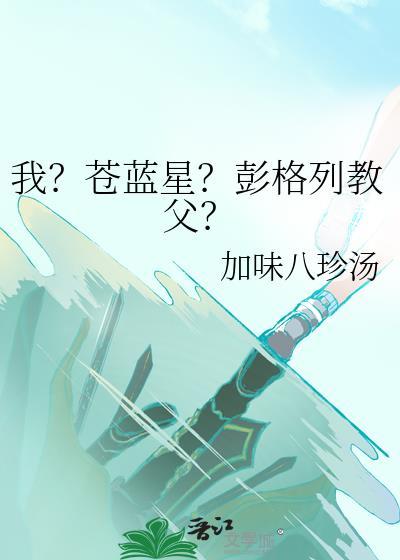 我?苍蓝星?彭格列教父?最新章节列表