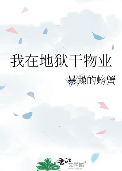 我在地狱干物业28