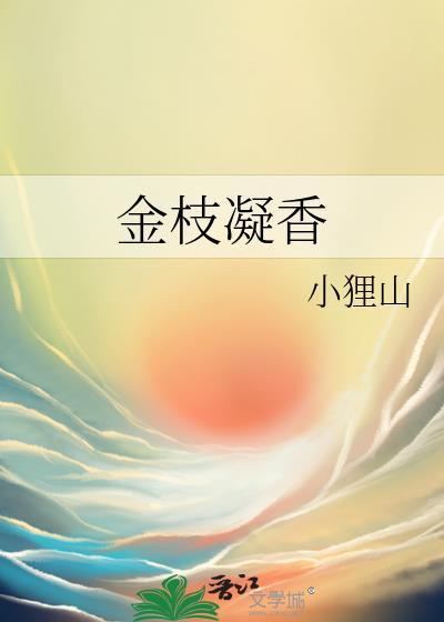 金枝凝香全文免费阅读