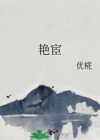 艳宦容倾