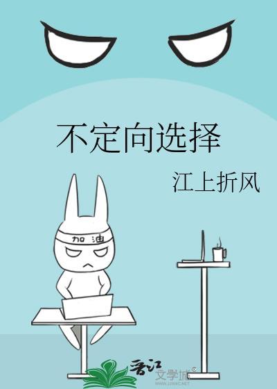 不定向选择江上折风TXT