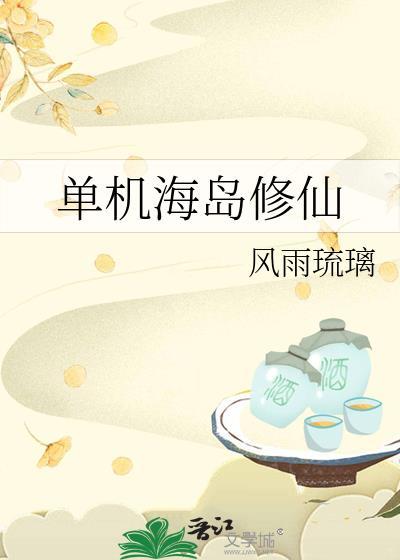 在海岛上修仙的