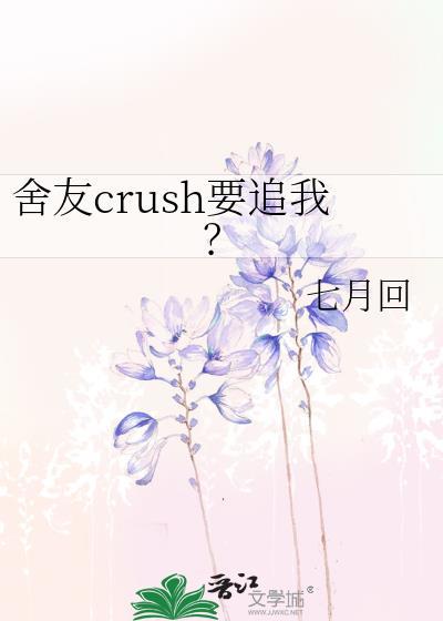 舍友crush要追我电视剧