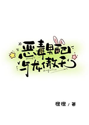 恶毒男配与龙傲天橙子雨免费
