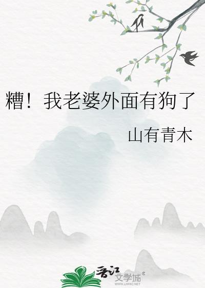 糟我老婆外面有狗了大结局