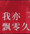 我亦飘零久意思