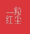 一粒红尘叶昭觉最后和谁在一起了