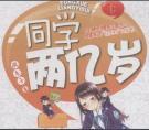 同学两亿岁全集免费