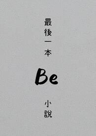 最后的13本