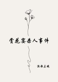 赏花