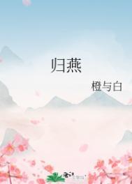 男主叫燕归的