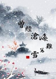 曾经沧海难为水的上一句