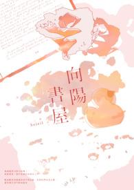 向阳全文免费阅读