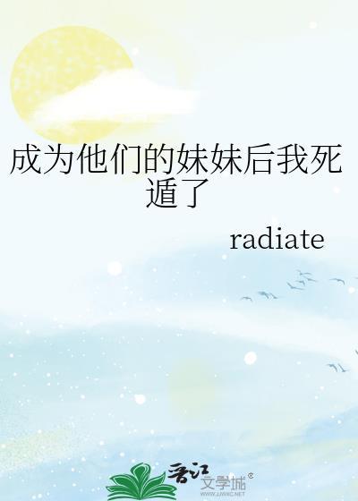 成为他们的妹妹后我死遁了免费阅读全文