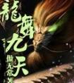龙舞九天什么意思