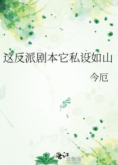 这反派该死的迷人