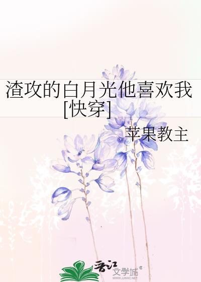 渣攻的白月光和我he了!