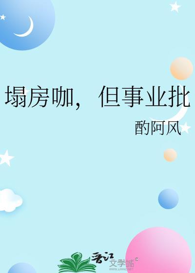 塌房咖但事业批全文阅读百度