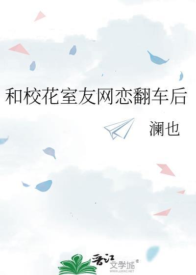 和校花室友网恋翻车后澜也全文免费阅读